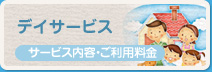 デイサービス