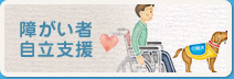 障がい者自立支援