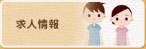 求人情報
